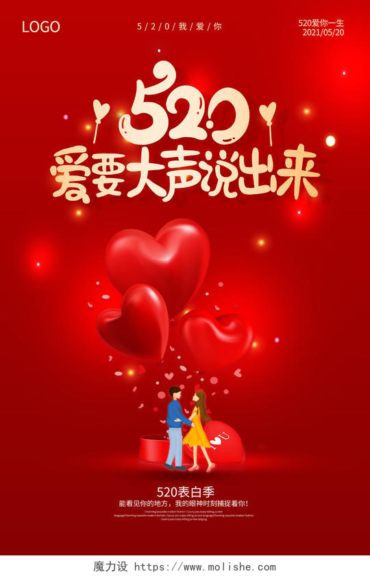 红色520表白季爱要大声说出来520海报520情人节